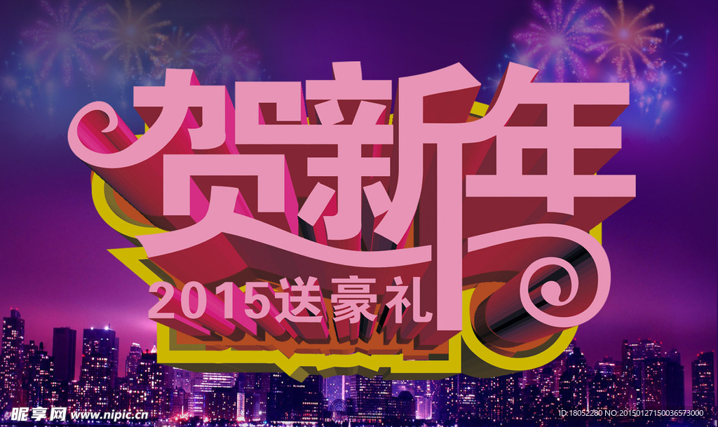 贺新年  2015年  豪礼