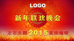 新年晚会