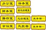 办公室浮雕牌