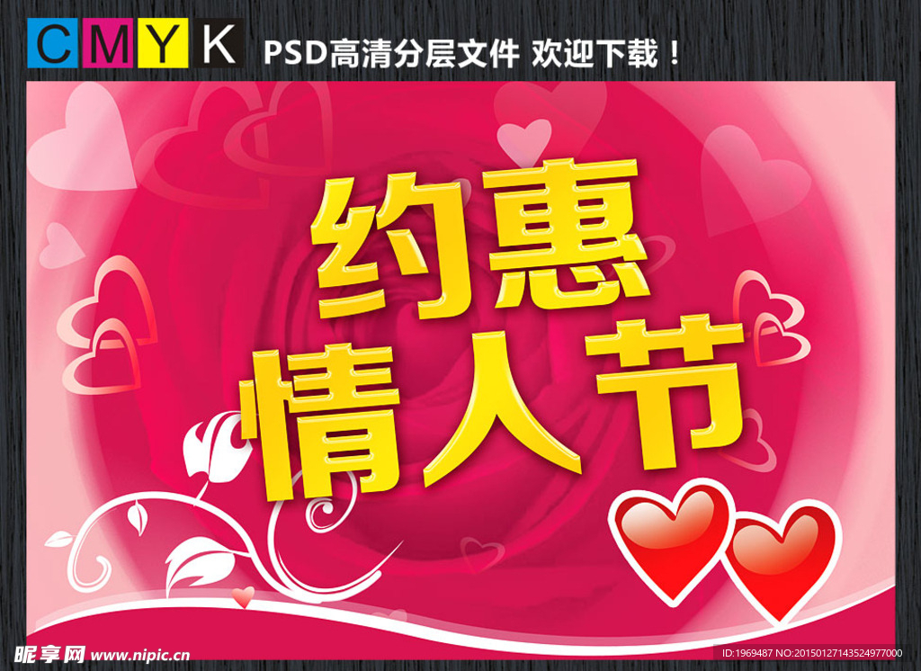 约惠情人节