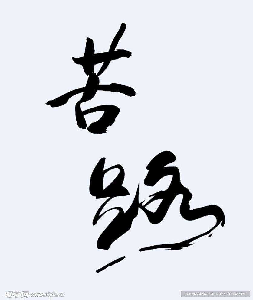 苦路毛笔字