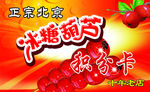 冰糖葫芦积分卡