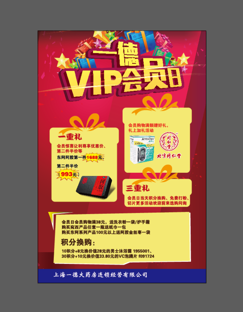 一德会员日海报