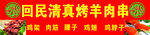 清真回民羊肉串布面