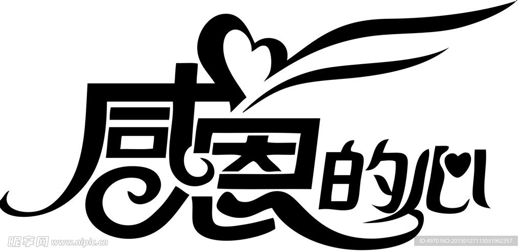 感恩的心