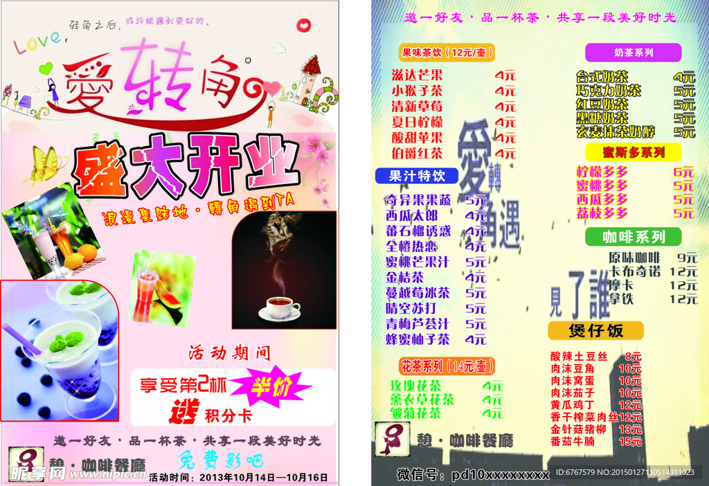 爱转角传单