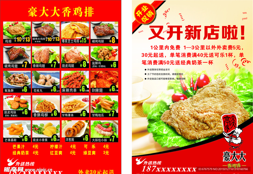 豪大大传单