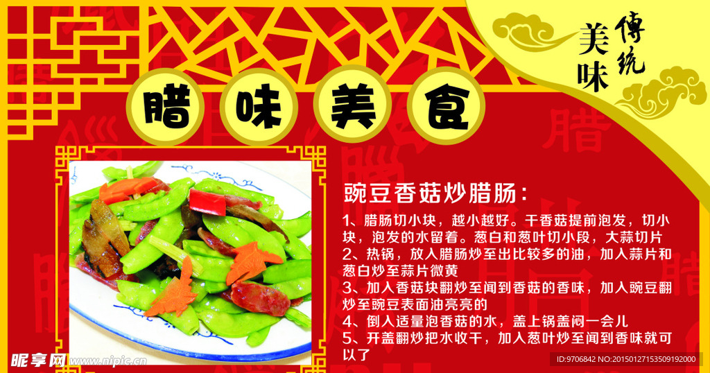 腊味美食