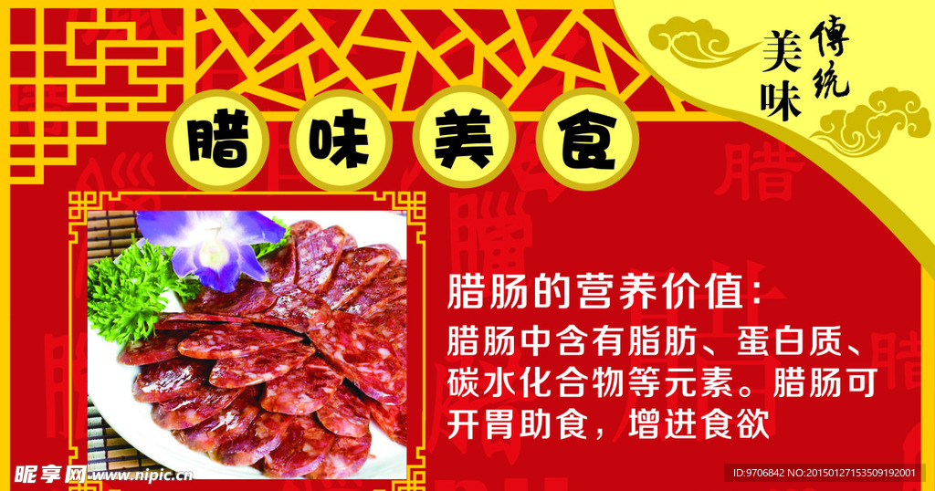 腊味美食