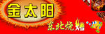 金太阳烧烤