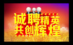 招聘