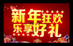 新年促销