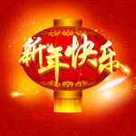 新年快乐