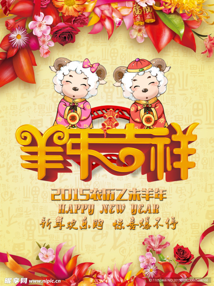 2015年羊年吉祥新春商场海报