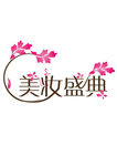 美妆盛典