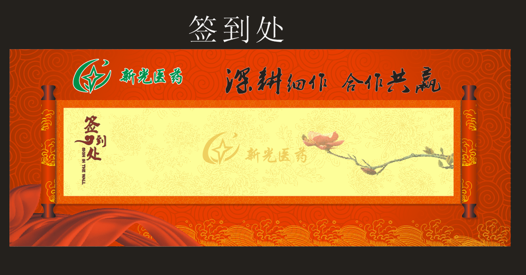 签到处