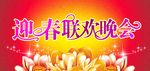 联欢晚会