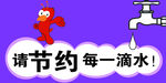节约用水