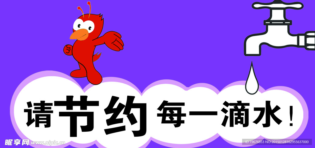节约用水