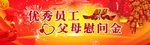 优秀员工过年回家慰问金