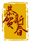 恭贺新春