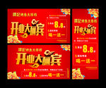 开业大酬宾