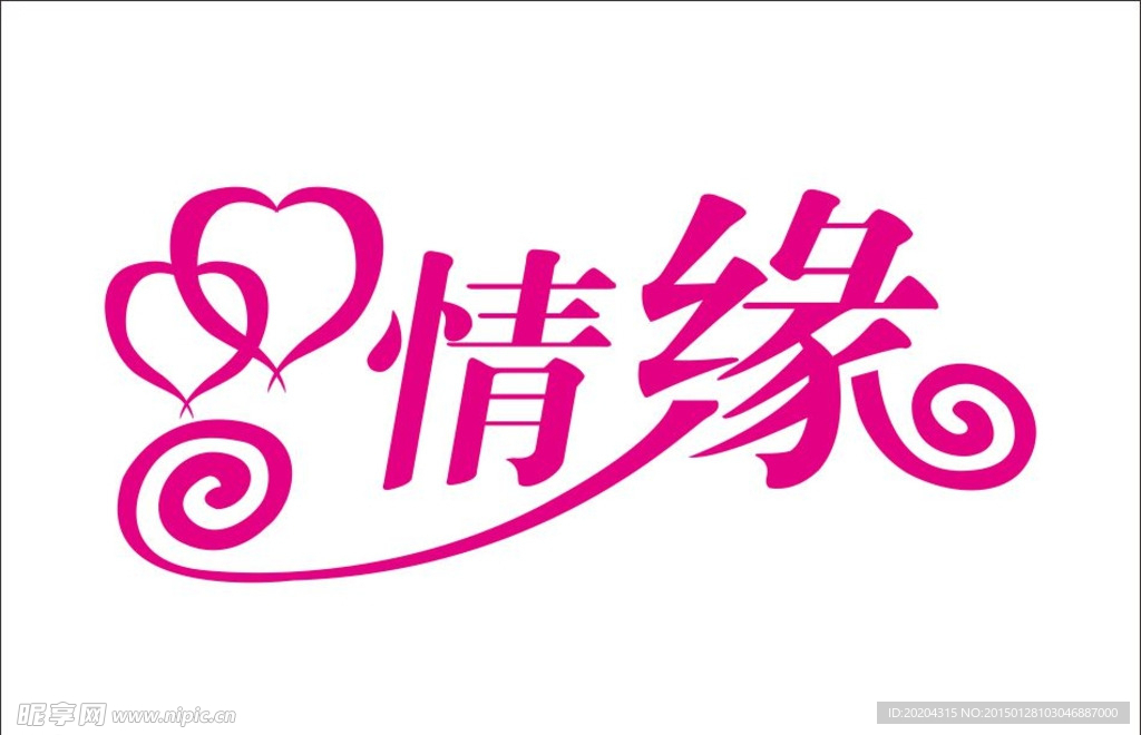 情缘艺术字