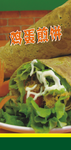 鸡蛋煎饼  灯箱片