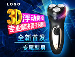 天猫3D剃须刀海报