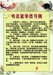 学校书法室学员守则