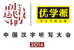 中国汉字听写大会LOGO