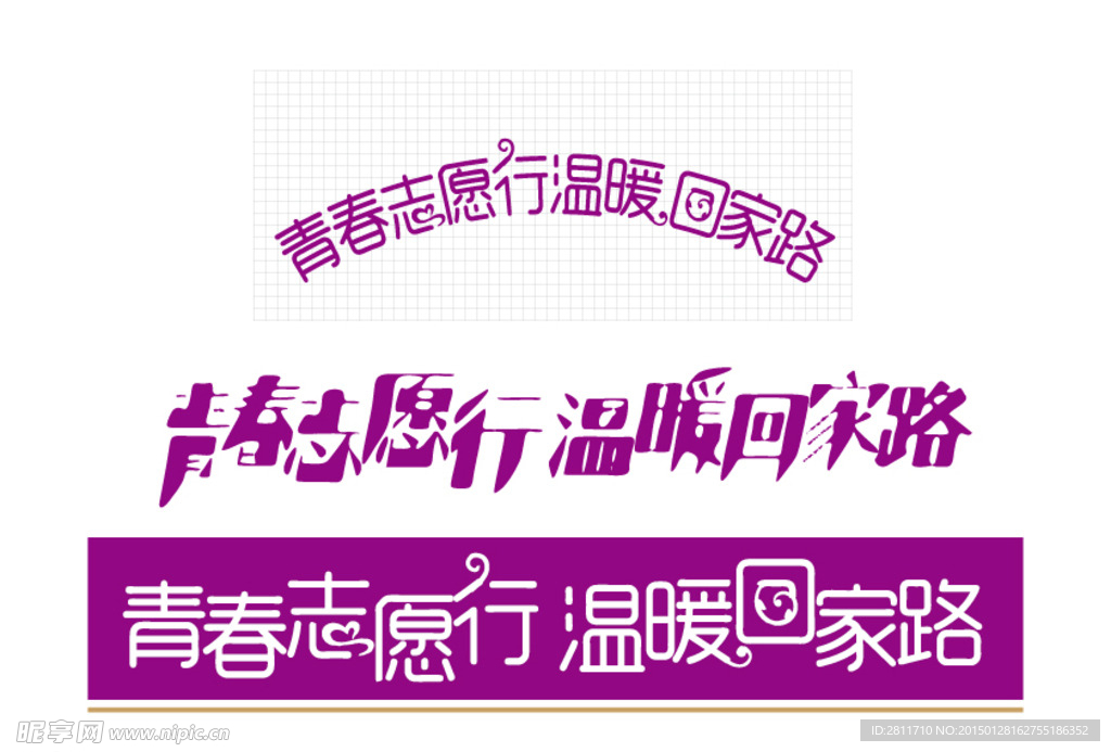 青春志愿行  温暖回家路 标语