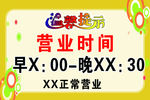 温馨提示-营业时间