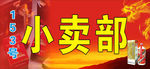 烟酒小卖部招牌