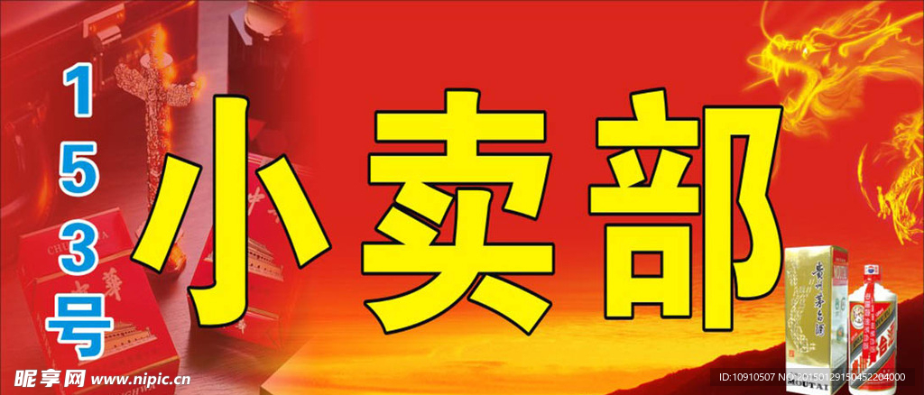 烟酒小卖部招牌