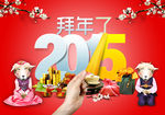 2015羊年拜年了