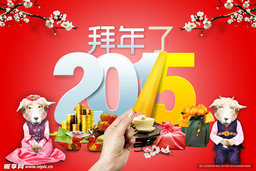 2015羊年拜年了