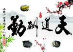 天道酬勤