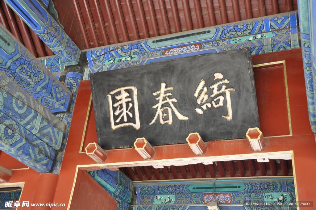 圆明园