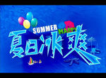 夏日冰爽蓝色吊旗设计矢量素材