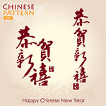 恭贺新禧书法字体矢量素材