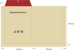 档案袋