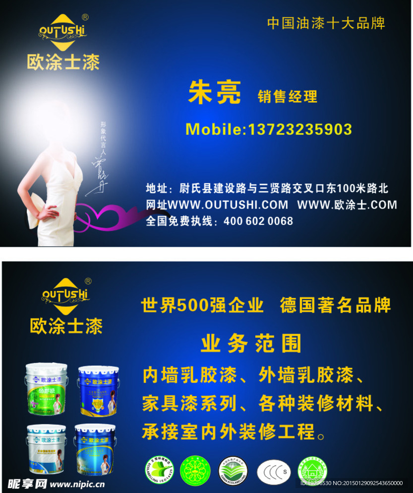 欧涂士油漆名片
