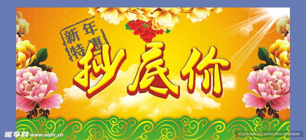 新年特惠抄底价海报