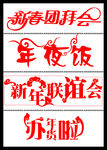 新年春节字体矢量素材