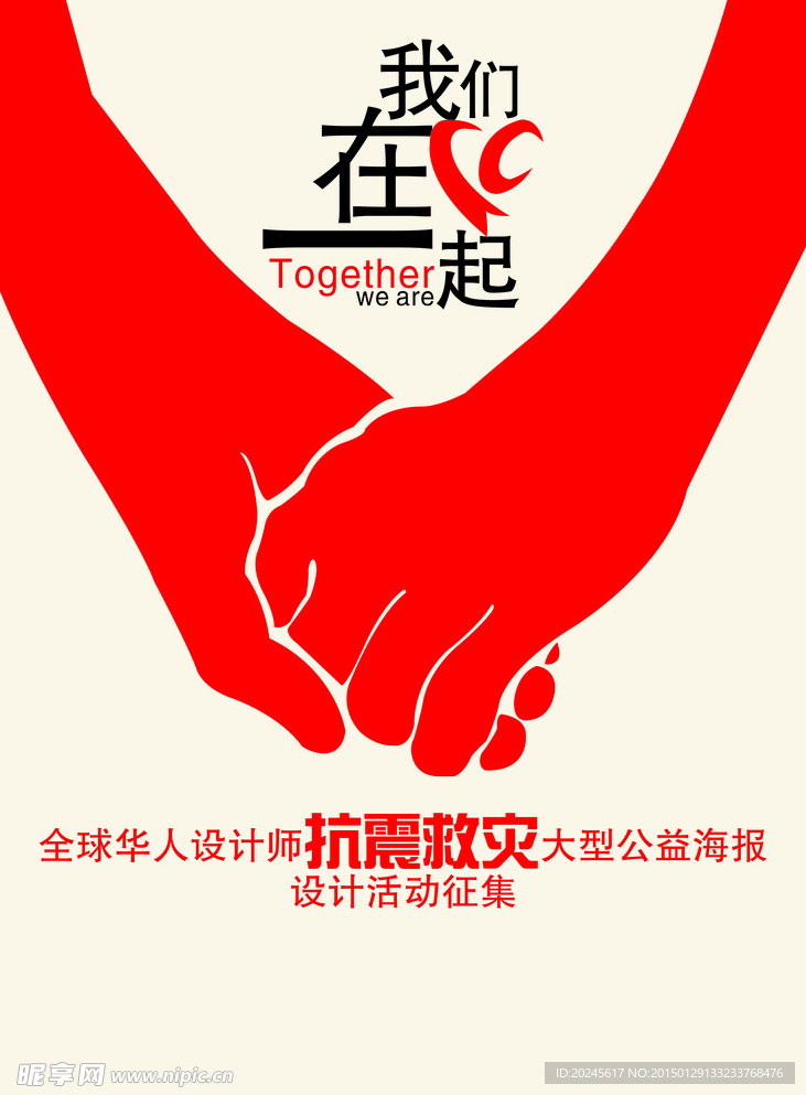 抗震救灾 大型公益海报