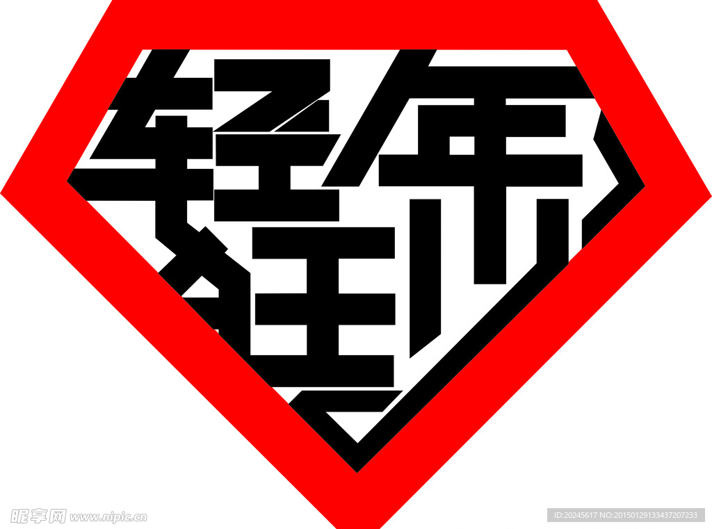 [宁字号设计]年少轻狂