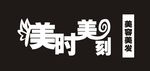理发店招牌  美时美刻  招牌