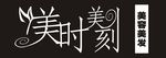 每时每刻