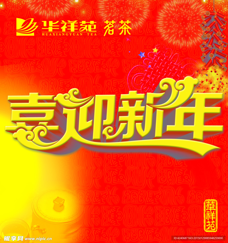 华祥苑喜迎新年